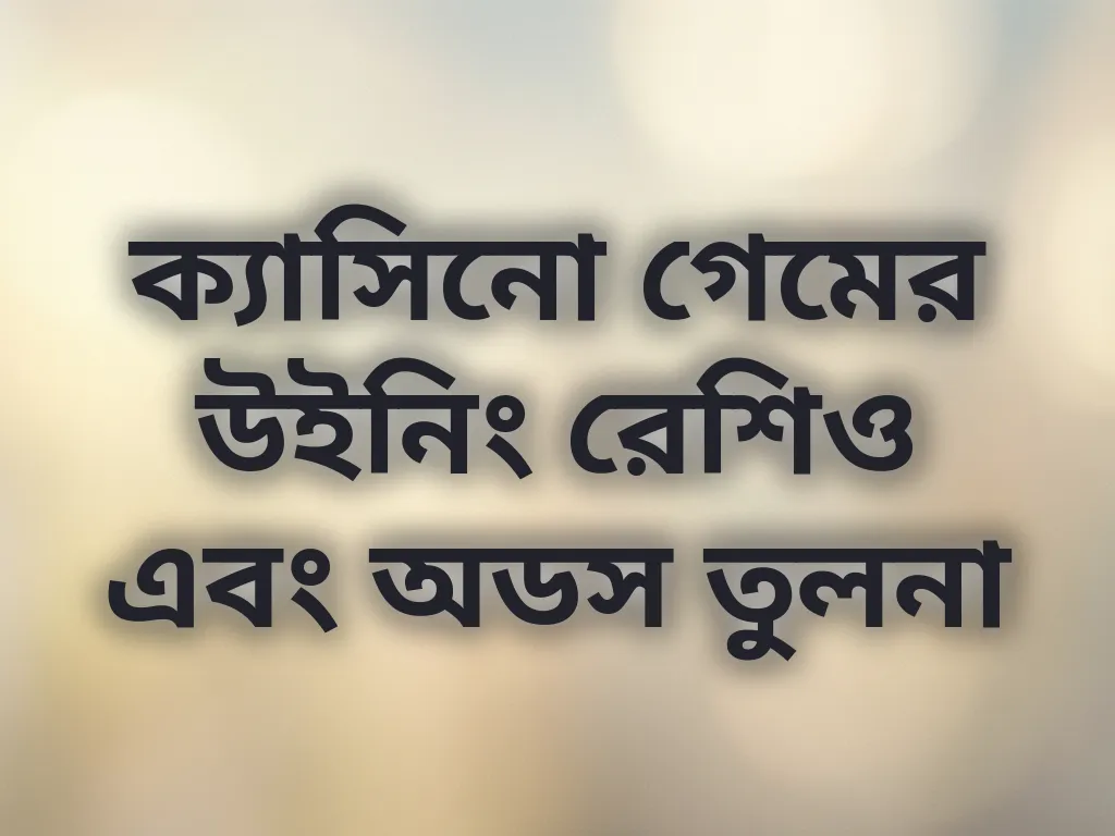 ক্যাসিনো গেমের উইনিং রেশিও এবং অডস তুলনা