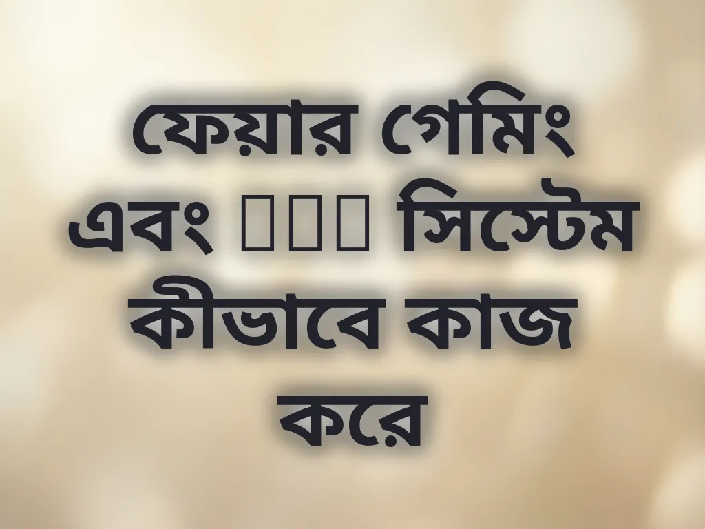 ফেয়ার গেমিং এবং RNG সিস্টেম কীভাবে কাজ করে