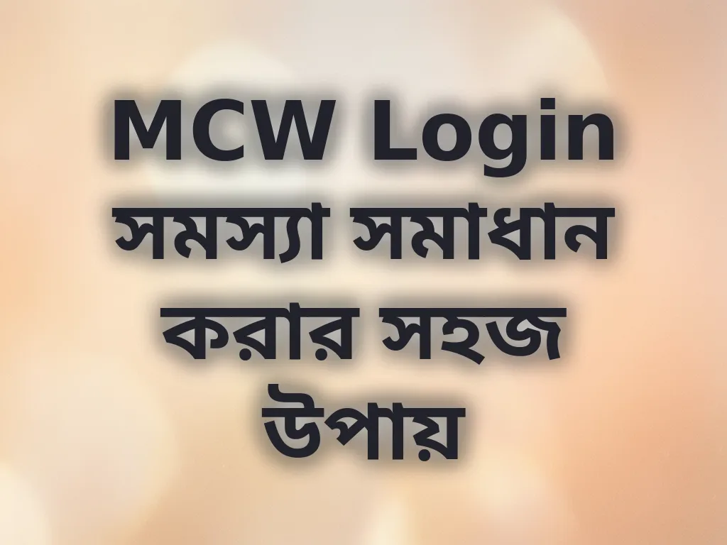 MCW Login সমস্যা সমাধান